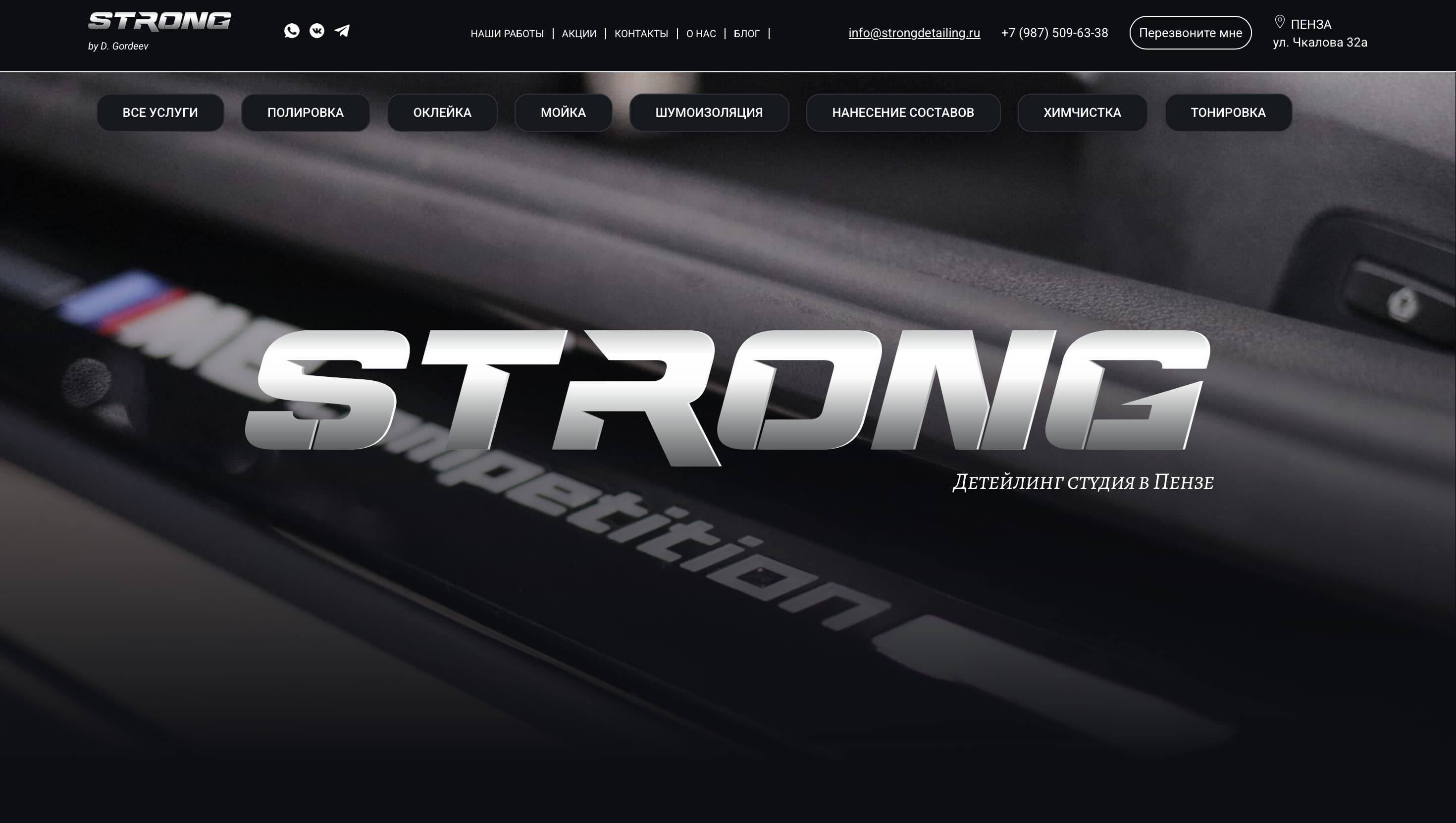 Strong Detailing — Автодетейлинг